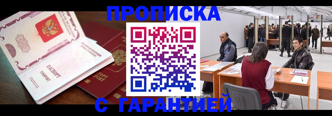 прописка для работы в Каменке